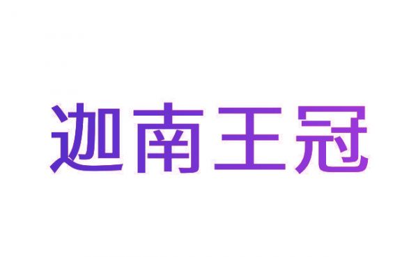 迦南王冠