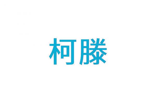 柯滕