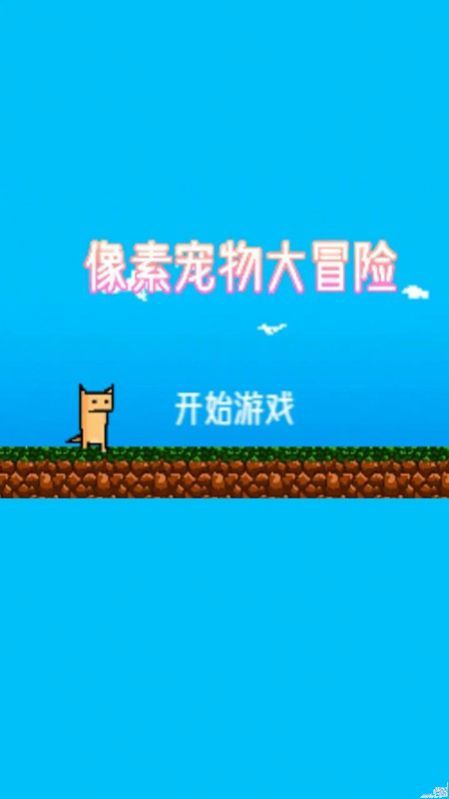 像素宠物大冒险2025 1