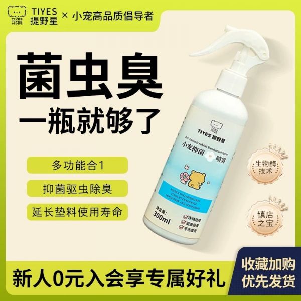 TIYES提野星宠物除臭剂宠物抑菌除味驱虫温和体外喷雾仓鼠金丝熊
