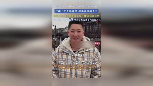 周庄古镇商户吐槽“连续3天营业额为0”，“街上干干净净的 根本就没有人”