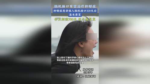 脑机接口有望治疗抑郁症，抑郁症患者植入脑机接口329天后基本康复，停止刺激700天 至今未复发