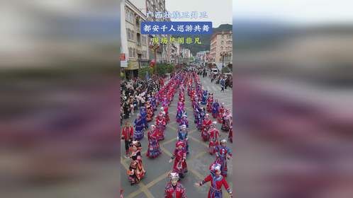 广西壮族三月三，都安千人巡游共舞，现场热闹非凡