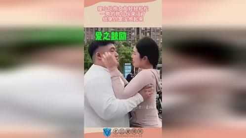 瘦小伙抱女友轻轻松松，一旁的胖小伙来活了，结果仍是没抱起来！
