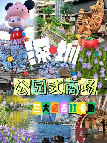清明深圳超好逛超浪漫的三大绝美公园式商场