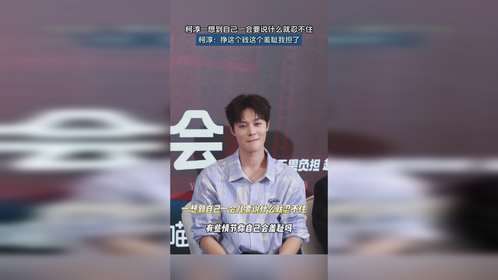 柯淳一想到自己一会要说什么就忍不住了。