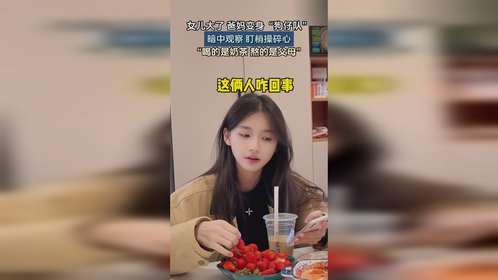女儿大了，爸妈变身“狗仔队”？暗中观察盯梢操碎心。