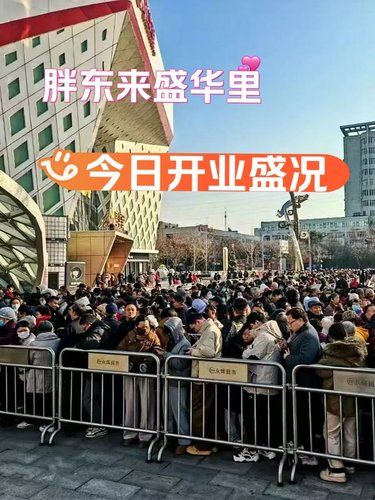 胖东来盛华里开业了，感受一下这人气！！！