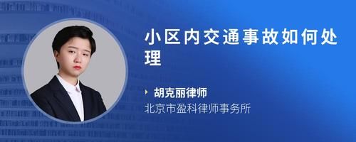 小区内交通事故如何处理