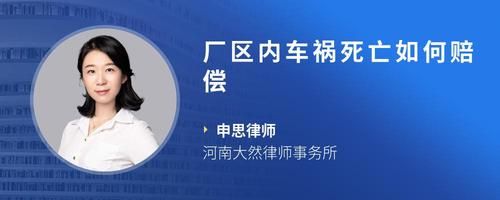 厂区内车祸死亡如何赔偿