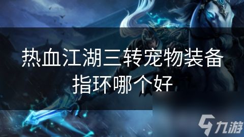 热血江湖宠物首饰大全_热血江湖宠物装备在哪里合成_