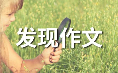 我的新发现400字作文