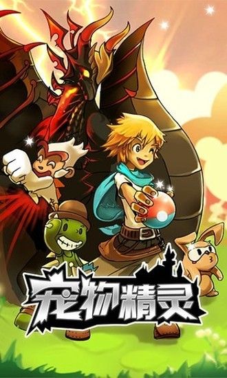 宠物精灵免费版最新