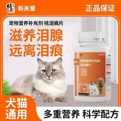 修正新关爱 修正宠物祛泪痕片猫用狗狗泰迪比熊金毛祛除泪痕眼部清洁呵护泪腺
