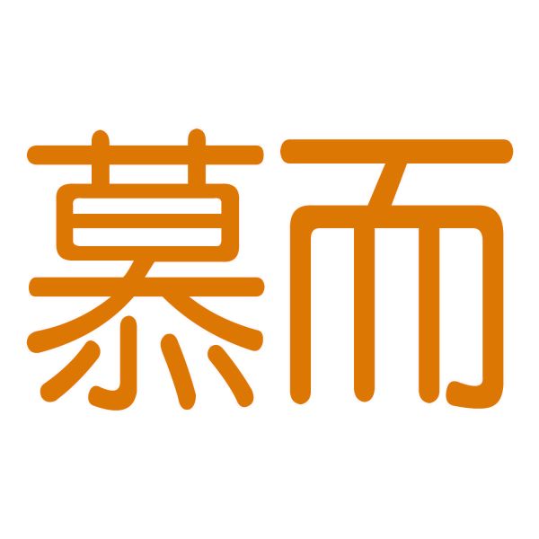 慕而
