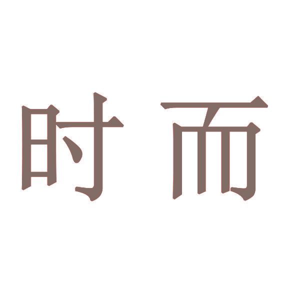 时而