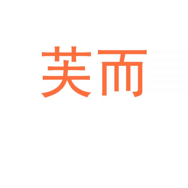 芙而