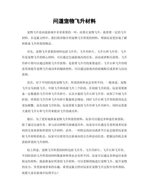 问道宠物飞升材料