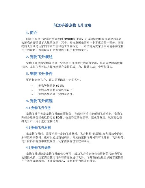 问道手游宠物飞升攻略