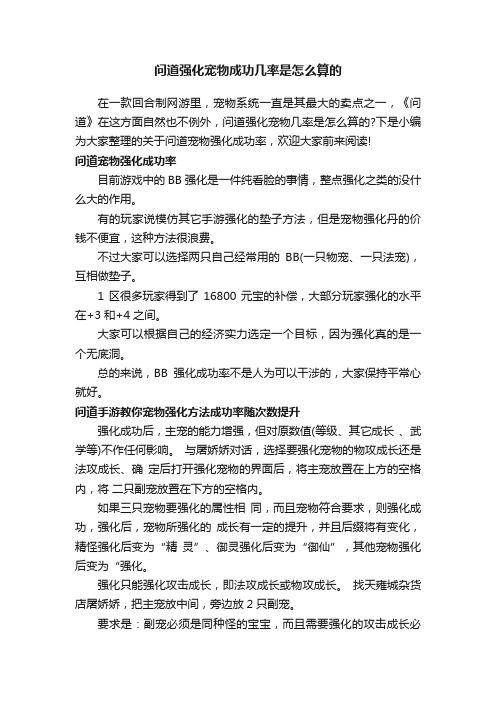 问道强化宠物成功几率是怎么算的