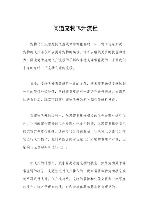 问道宠物飞升流程