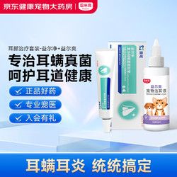 雷米高 澳龙益耳净宠物耳漂真菌耳炎耳肤灵马拉色菌奥龙益尔净-复方制霉菌素+洗耳液耳部清洁治疗套装