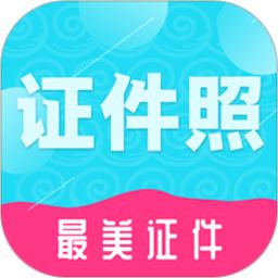 至美证件照app