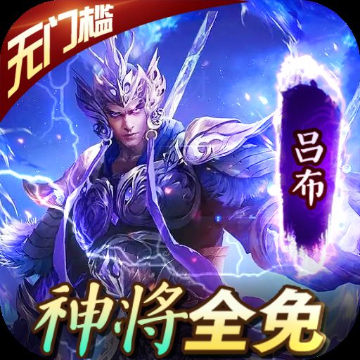 三国大英雄（GM神将全免）游戏图标