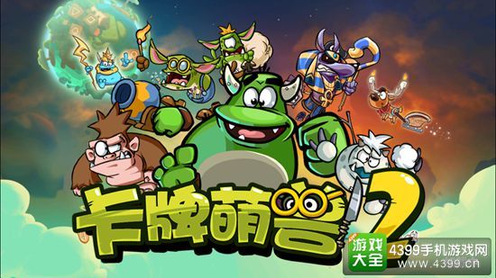卡牌萌兽2