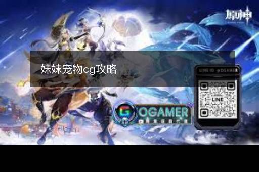 妹妹宠物cg攻略