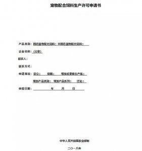 宠物配合饲料生产许可申报材料要求