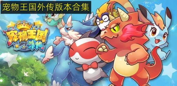 宠物王国外传全版本推荐 宠物王国外传版本大全