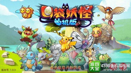 口袋妖怪单机版