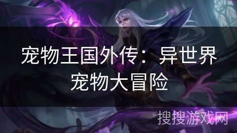 宠物王国外传：异世界宠物大冒险