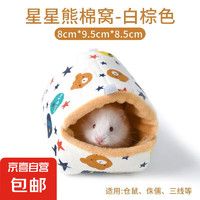 仓鼠窝保暖棉窝过冬用品冬天保暖小窝金丝熊花枝刺猬兔子冬季房屋 1个 仓鼠房屋