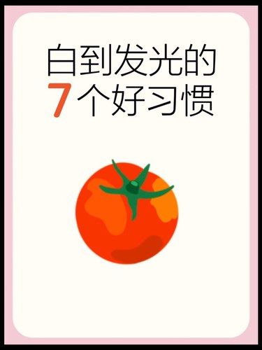 七个白到发光的好习惯