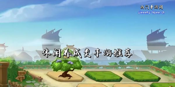 休闲养成类手游推荐