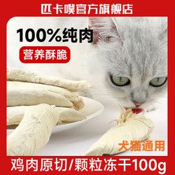 匹卡噗冻干零食宠物猫狗鸡胸肉整块增肥发鸡肉发腮营养增肥补钙
