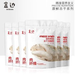 盒边 宠物宠物零食 冻干鸡胸肉180g/6袋装 优选