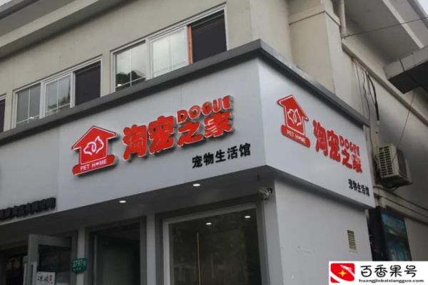 如何开宠物店？开一家宠物店的所有流程？