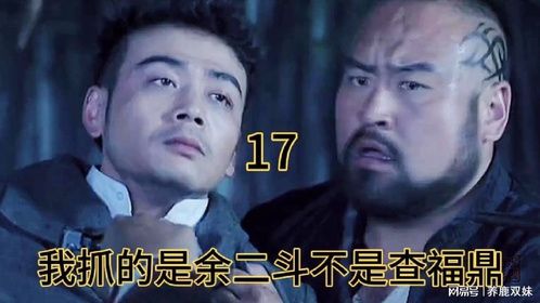 余二斗跟查福鼎又碰面了，这次大家都蒙了，谁是谁