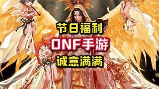 DNF手游最新节日福利，策划这次真的用心了。