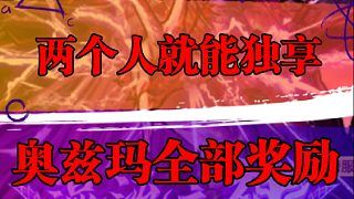 两个人就能独享奥兹玛全部奖励