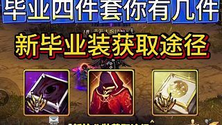 DNF手游：毕业四件套你有几件，新毕业装获取途径