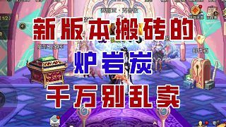 【DNF手游】炭价开始雪崩，但千万别急着卖！后续大概率反转！