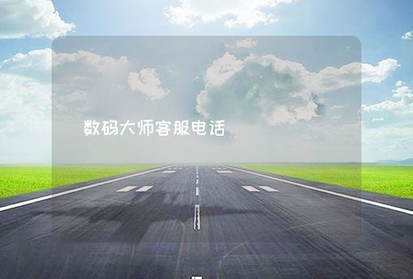 数码大师客服电话,第1张