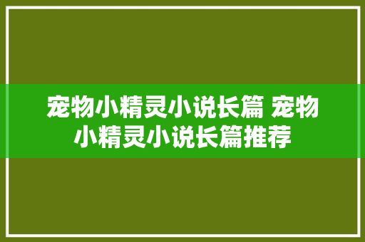 宠物小精灵小说长篇 宠物小精灵小说长篇推荐