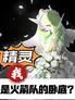 精灵:我是火箭队派来的卧底?