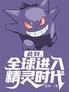 此刻,全球进入精灵时代