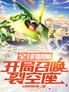 全球御兽:开局召唤裂空座